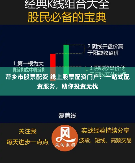 萍乡市股票配资 线上股票配资门户：一站式配资服务，助你投资无忧