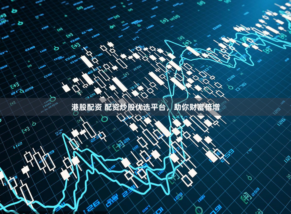 港股配资 配资炒股优选平台，助你财富倍增