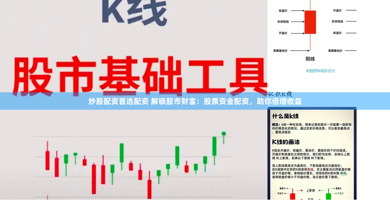 炒股配资首选配资 解锁股市财富：股票资金配资，助你倍增收益